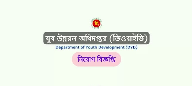 ১২৭ পদে যুব উন্নয়ন অধিদপ্তর নিয়োগ বিজ্ঞপ্তি ২০২২ | DYD Job Circular 2022