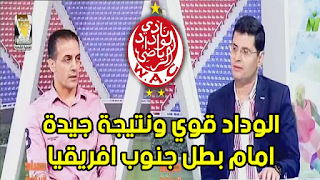 شاهد ماذا قال الاعلام المصري عن اداء وتالق الوداد البيضاوي امام صان داونز الجنوب الافريقي