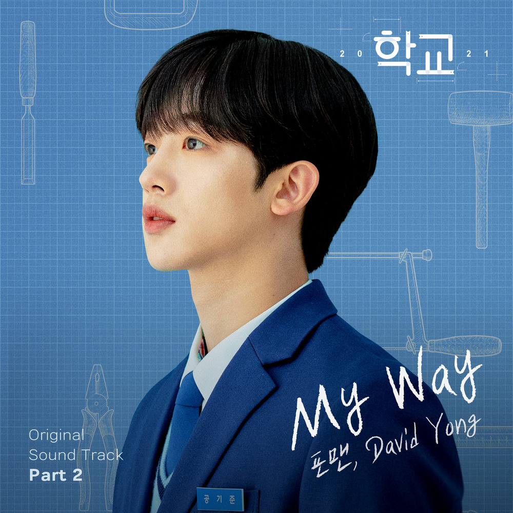 학교 2021 OST Part.2