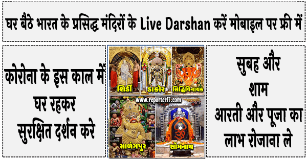 घर बैठे भारत के प्रसिद्ध मंदिरों के Live Darshan करें मोबाइल पर फ्री में