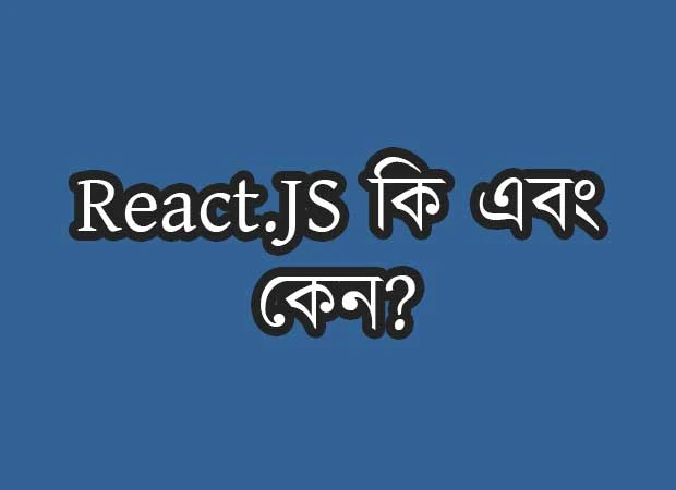 React.js কি এবং কেন?