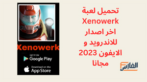 Xenowerk,Xenowerk apk,لعبة Xenowerk,Xenowerk لعبة,تحميل Xenowerk,تنزيل Xenowerk,Xenowerk تنزيل,تحميل لعبة Xenowerk,تنزيل لعبة Xenowerk,