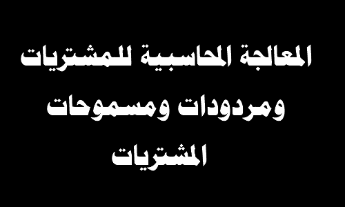 شرح تكلفة المشتريات والمعالجة المحاسبية للمشتريات و مردودات ومسموحات المشتريات