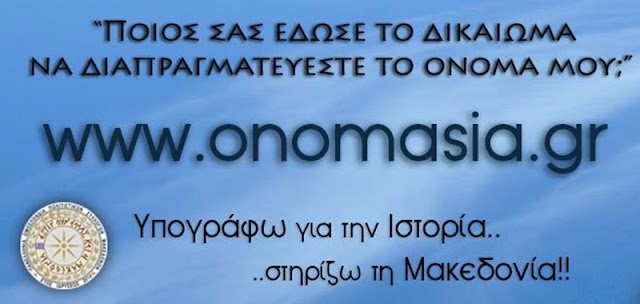 Μακεδονία σημαίνει Ελλάδα. Υπογράψτε στο onomasia.gr