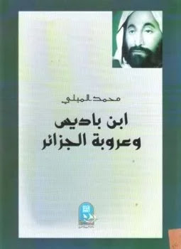 كتاب ابن باديس وعروبة الجزائر تأليف محمد الميلى 