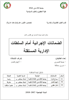 مذكرة ماستر: الضمانات الإجرائية أمام السلطات الإدارية المستقلة PDF