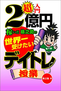 超入門 2億円稼いだ株之助の世界一受けたいデイトレ授業