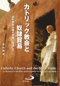 カトリック教会と奴隷貿易