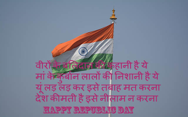 Happy Republic day wishes, Republic day wishes in hindi, Republic day shayari, Republic day wishes with image, Republic day wishes for girlfriend, Republic day wishes for boyfriend, Republic day wishes for Republic day wishes for husband, Republic day wishes for wife, Republic day shayari wishes in hindi, Republic day shayari wishes for whats app, Republic day festival wishes in hindi, Republic day whats app status, Republic day facebook status, Republic day shayari, Republic day dp, Republic day shayari in hindi Republic day quotes in hindi, Republic day quotes in English, Republic day quotes image, Republic day quotes, Republic day, Republic day shayari, Republic day shayari images in hindi
