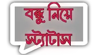 বন্ধু নিয়ে স্ট্যাটাস || গায়ে লাগার মত বন্ধু নিয়ে স্ট্যাটাস