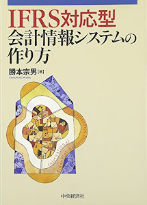 IFRS対応型会計情報システムの作り方