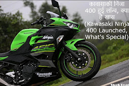 कावासाकी निंजा 400 हुई लॉन्च, क्या है खास (Kawasaki Ninja 400 Launched, What's Special)