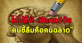 เปิดผ ลวิจัย “คนขี้ลื มคือคน ฉ ล า ด”