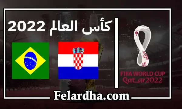 مشاهدة مباراة البرازيل وكرواتيا بث مباشر اليوم 2022-12-09 كأس العالم قطر 2022