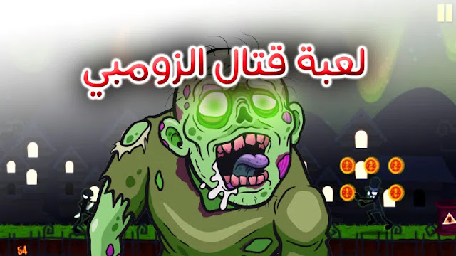 لعبة مغامرات وقتال الزومبي المسلية للأندرويد | Stickman Zombie Killer لعبة مغامرات وقتال الزومبي المسلية للأندرويد | Stickman Zombie Killer
