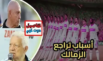 أبرزها مرتضى منصور.. 5 أسباب وراء تراجع نادي الزمالك في الدوري