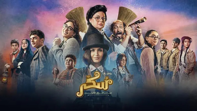 مشاهدة فيلم سكر 2023 اون لان