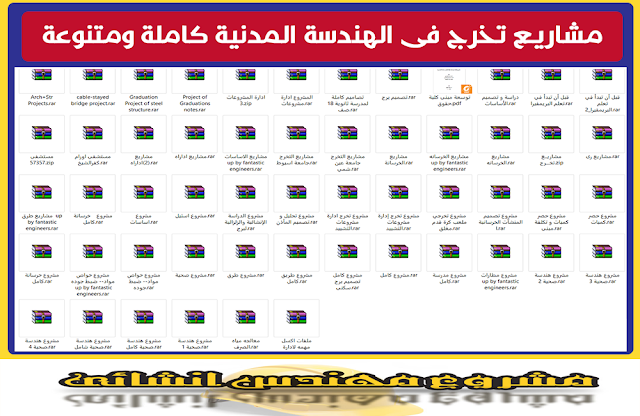 1- مشاريع تخرج جامعة عين شمس . 2- مشاريع تخرج جامعة اسيوط . 3- Arch + Str Projects . 4- Cable-stayed bridge Project . 5- Project of Graduation notes . 6- مشاريع متنوعة بادارة المشروعات . 7- مشروع تصميم كامل لمدرسة ثانوية 18 صف . 8- مشروع تخرج تصميم برج . 9- مشروع توسعة كلية الحقوق جامعة المنصورة . 10 - دراسة وتصميم الاساسات . 11- قبل ان تبدأ فى تعلم البريمفيرا . 12 - مستشفي 57357 . 13- مستشفي اورام كفر الشيخ . 14- مشاريع اساسات متنوعة . 15- مشاريع خرسانة متنوعة . 16- مشاريع هندسة الري . 17- مشاريع هندسة الطرق والمطارات متنوعة . 18- مشاريع استيل متنوعة Steel . 19- مشروع الدراسة الانشائية والزلزالية لبرج . 20- مشروع تخرج ملعب كرة قدم مغلق . 21- مشروع تصميم المنشآت الخرسانية . 22- مشروع حصر كميات وحساب تكلفة مبني . 23- مشروع خواص مواد - ضبط جودة . 24- مشروع تصميم مدرسة كامل . 25- مشاريع الهندسة الصحية متنوعة . 26- مشروع معالجة مياة الصرف .