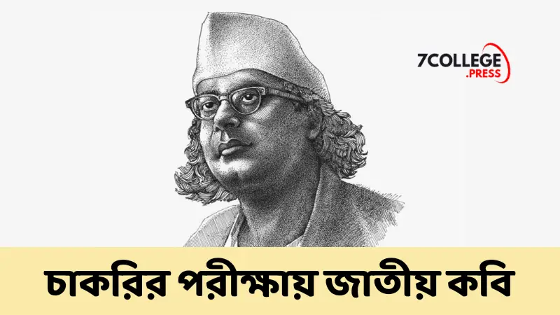 জাতীয় কবি কাজী নজরুল ইসলাম নিয়ে চাকরি পরীক্ষার যত প্রশ্ন উত্তর সহ