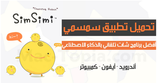 برنامج simsimi,برنامج سمسمي,simsimi,سمسمي smsimi,سمسمي,تطبيق simsimi,تطبيق سمسمي,تحميل تطبيق simsimi سمسمي الذكي للاندرويد,simsimi تحميل,تحميل برنامج simsimi,تنزيل برنامج simsimi,simsimi arabic,برنامج سمسمي الذكي,تحميل برنامج سمسمي,تنزيل برنامج سمسمي,حمل برنامج سمسم,شرح تطبيق سمسمي,إحذروا من تطبيق simsimi !,simsime,تطبيق سمسمي مهكر,simsimi talk,simsimi chat,simsimi game,تحميل تطبيق simsimi,تنزيل تطبيق simsimi,سمسمي مضحك,لعبة سمسمي,تطبيق سيمسيمي