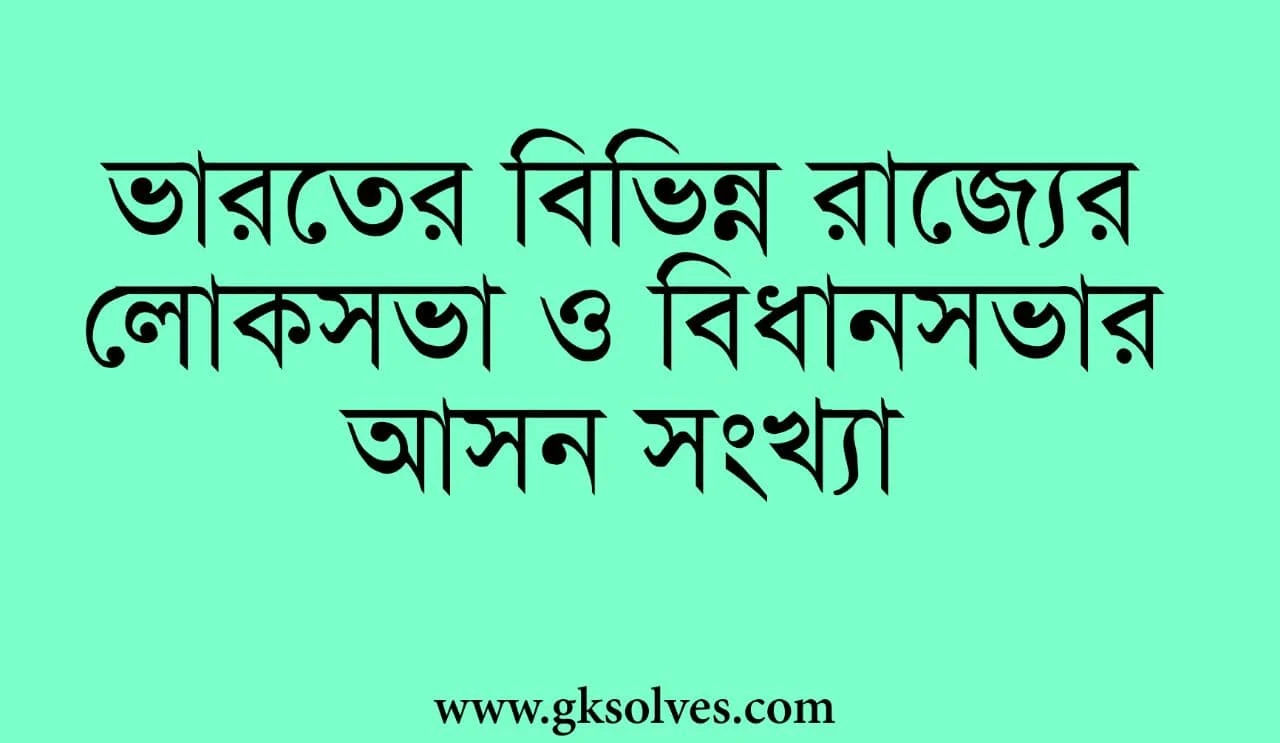 ভারতের বিভিন্ন রাজ্যের লোকসভা ও বিধানসভার আসন সংখ্যা - Number Of Lok Sabha And Legislative Assembly Seats In Different States Of India