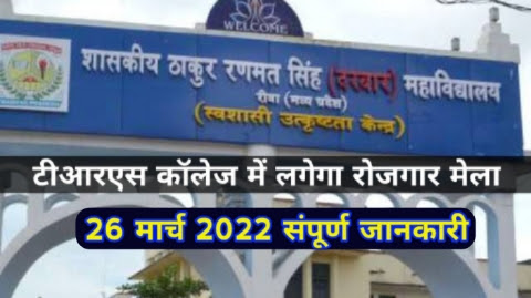 26 मार्च 2022 को टीआरएस कॉलेज रोजगार मेला में यदि शामिल हो रहे हैं तो यह जानकारी आपके लिए महत्वपूर्ण हैं