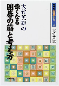 大竹英雄の強くなる囲碁の筋と考え方 (NHK囲碁シリーズ)