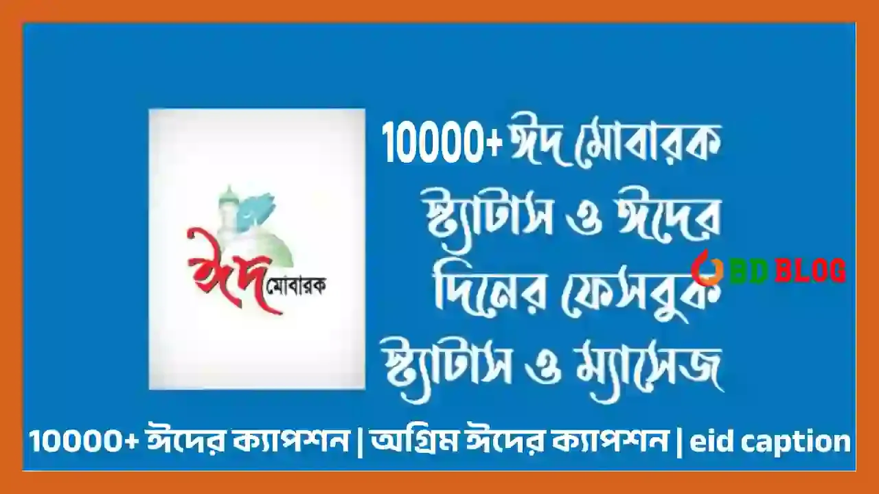 10000+ ঈদের ক্যাপশন | অগ্রিম ঈদের ক্যাপশন | ঈদের অগ্রিম শুভেচ্ছা ২০২৩ | eid caption