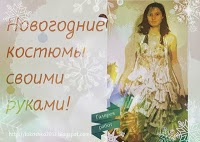 http://lukoshko2013.blogspot.ru/2013/12/kostumy.html