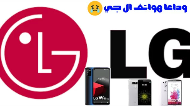 وداعاً LG Mobile » انسحاب شركة LG الكورية رسميًا من سوق الهواتف الذكية