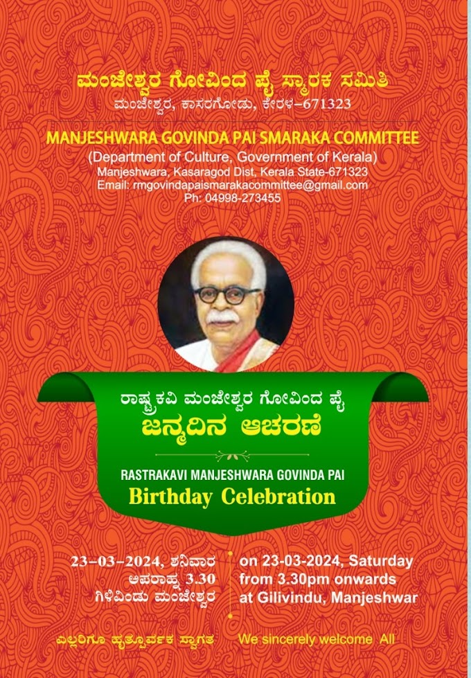                  ರಾಷ್ಟ್ರಕವಿ ಮಂಜೇಶ್ವರ ಗೋವಿಂದ ಪೈ ಜನ್ಮದಿನಾಚರಣೆ ಶನಿವಾರ