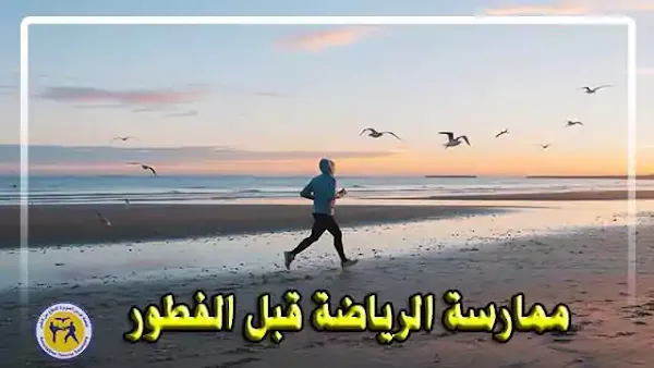 ممارسة الرياضة قبل الفطور - فوائدها وأضرارها