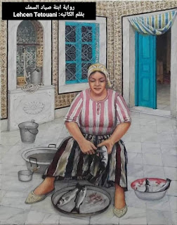 رواية ابنة صياد السمك الفصل السادس 6 بقلم Lehcen Tetouani