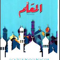تحميل كتاب المعلم تربية دينية للصف الثانى الإعدادى الترم الثانى 2024 pdf