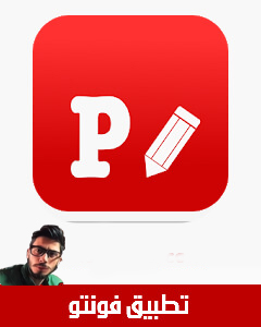 phonto,تحميل تطبيق phonto,تنزيل تطبيق phonto,تحميل تطبيق فونتو,تحميل الخطوط العربية والانجليزية التطبيق phonto,التطبيق phonto,تحميل تطبيق phonto للكتابة على الصور لاجهزة الاندرويد,تحميل برنامج phonto,تحميل خطوط عربية لبرنامج phonto,رابط تحميل خطوط عربية لبرنامج phonto,تطبيق تصميم للايفون,تصميم شعار phonto,تصميم توقيع phonto,تنزيل برنامج phonto