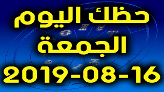 حظك اليوم الجمعة 16-08-2019 -Daily Horoscope