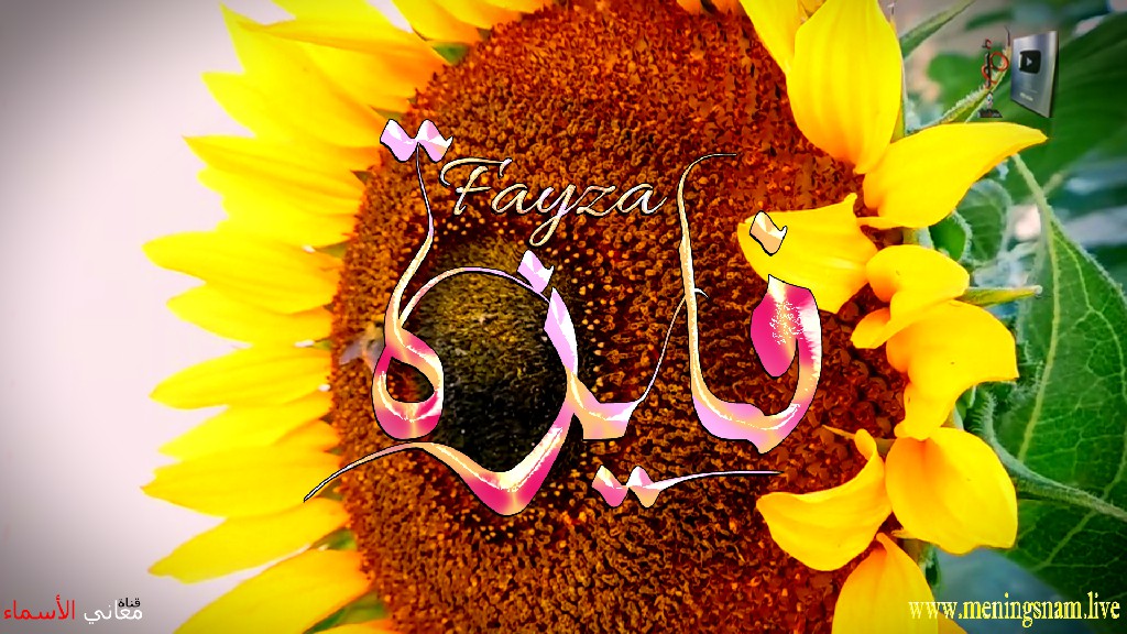 معنى اسم, فايزة, وصفات, حاملة, هذا الاسم, Fayza,