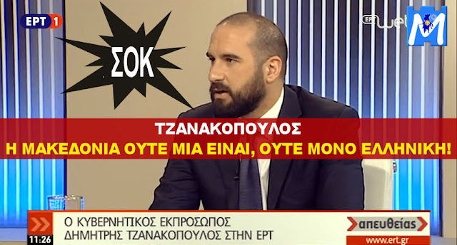 ΣΟΚ ΣΤΟΝ ΕΛΛΗΝΙΣΜΟ ΑΠΟ ΤΖΑΝΑΚΟΠΟΥΛΟ:  Η ΜΑΚΕΔΟΝΙΑ ΟΥΤΕ ΜΙΑ ΕΙΝΑΙ, ΟΥΤΕ ΜΟΝΟ ΕΛΛΗΝΙΚΗ! Βίντεο