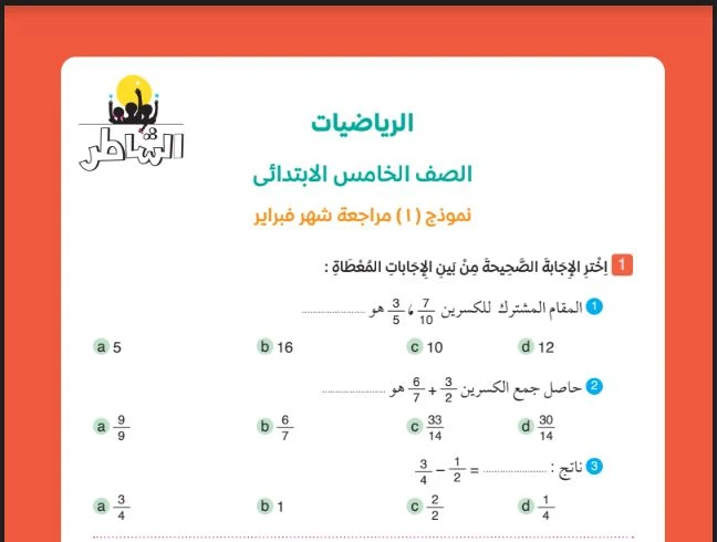 نماذج كتاب الشاطر رياضيات اختبار مارس بالاجابات للصف الخامس الابتدائى الترم الثانى 2023 pdf