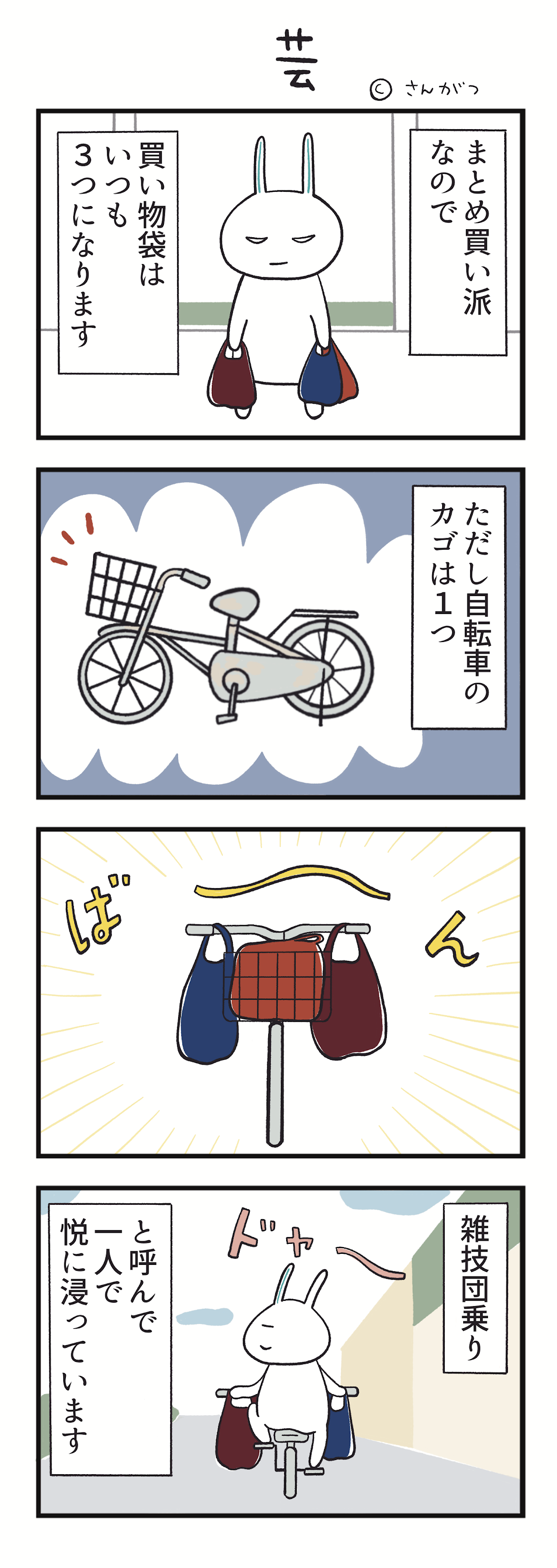 芸　さんがつ家の徒然漫画