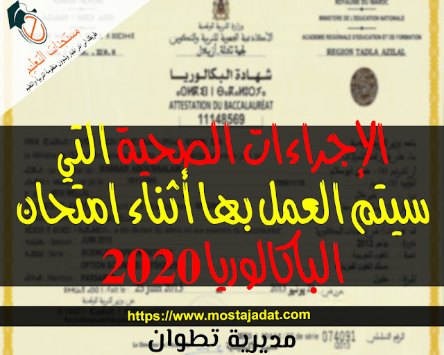 مديرية تطوان: توضح الإجراءات التي سيتم العمل بها ضمانا للسلامة الصحية لكافة المترشحات والمترشحين للإمتحانات وكذا كافة الأطر المتدخلة في هذه العملية.