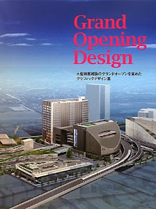 Grand Opening Design 大型商業施設のグランドオープンを集めたグラフィックデザイン集