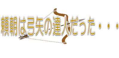 頼朝は弓矢の達人だった・・・