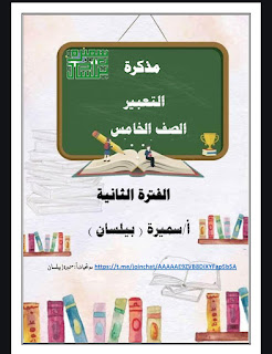 مذكره التعبير عربى للصف الخامس الابتدائي 