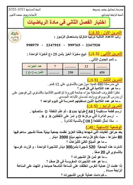 اختبارات الفصل الثاني  سنة رابعة ابتدائي  جميع المواد مع الحل  2022-2023