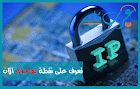 تعرف على نقطة تواجدك الان بـIP ADRESS!!