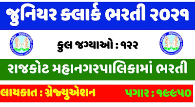 Rajkot Municipal Corporation Recruitment 2021RMC Recruitment 2021|RMC Junior Clerk Recruitment 2021|Junior Clerk Vacancies 2021|RMC Jobs 2021