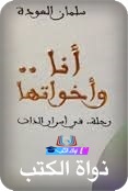 كتاب مسموع,أنا وأخواتها,سلمان العودة,كتب,كتب مسموعة,كتاب,سلمان العوده,كتب صوتية,أنا واخواتها,انا و اخواتها,ان واخواتها,كتب سلمان العودة,كتب سلمان العودة pdf