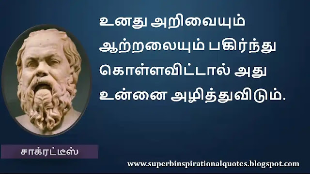 Socrates Motivational Quotes in Tamil 10