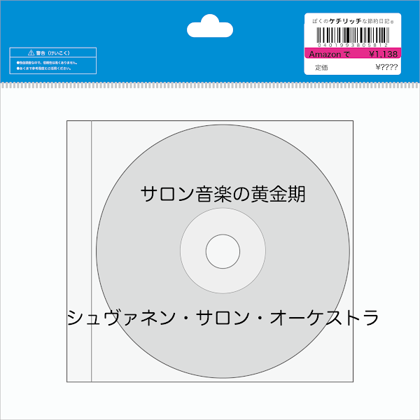 【ディズニーのCD】TDS　アメリカンウォーターフロントBGM　「サロン音楽の黄金期」を買ってみた！